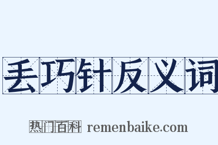 丢巧针反义词是什么意思的图片